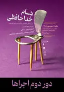 شام خداحافظی در اصفهان؛ زمان و قیمت بلیت