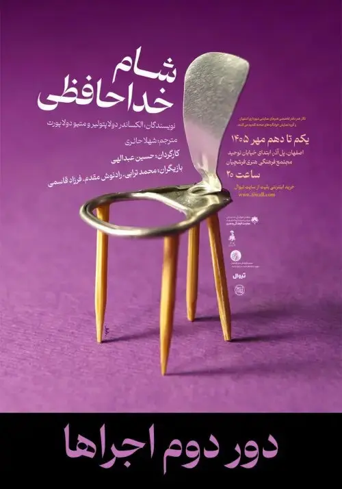 شام خداحافظی در اصفهان؛ زمان و قیمت بلیت