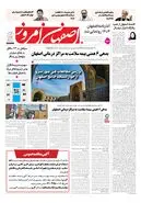 روزنامه اصفهان امروز شماره 5513، 4 آبان 1405