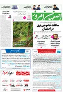 روزنامه اصفهان امروز شماره 5036، 22آبان 1403