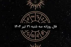 فال روزانه سه شنبه ۳۱ تیر ۱۴۰۴ | پیش‌بینی فروردین تا اسفند