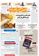 روزنامه اصفهان امروز شماره 5038، 24آبان 1403