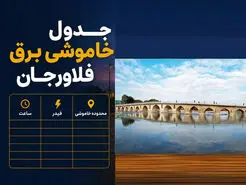 قطعی برق فلاورجان امروز شنبه ۲۷ تیر ۱۴۰۵ | جدول خاموشی برق فلاورجان و قهدریجان