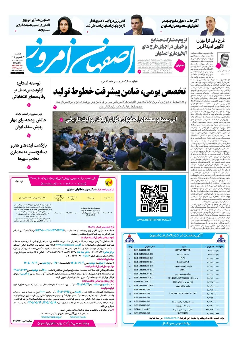 روزنامه اصفهان امروز شماره 5469،  ۱ شهریور 1405