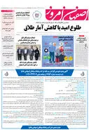 روزنامه اصفهان امروز شماره 5005، 16 مهر 1403