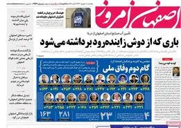 صفحه نخست روزنامه‌های امروز اصفهان پنجشنبه 1 شهریور 1403