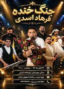 جنگ خنده موزیکال فرهاد اسدی؛ ۱۳ آبان در اصفهان