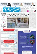 روزنامه اصفهان امروز شماره 5237، 27 مرداد 1404