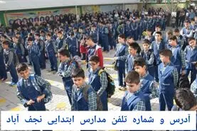 لیست کامل مدارس ابتدایی نجف‌آباد (دخترانه و پسرانه) با شماره تماس و آدرس ۱۴۰۴