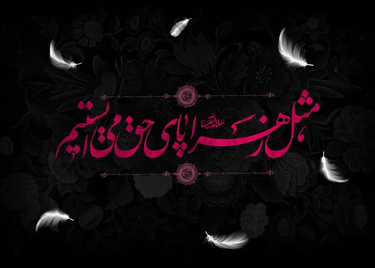 متن شهادت حضرت فاطمه 1403؛ پیام، عکس و استوری