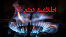 قطعی ۱۲ ساعته گاز در مناطق مرکزی اصفهان؛ کدام خیابان‌ها فردا تحت تأثیر قرار می‌گیرند؟