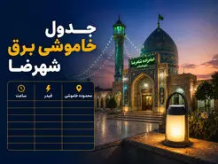 جدول خاموشی برق شهرضا امروز جمعه ۲۶ تیر؛ ساعت قطعی برق هر منطقه