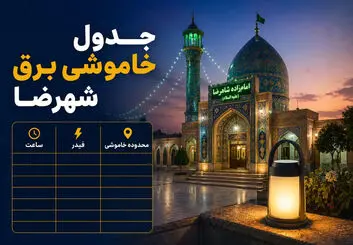 قطعی برق شهرضا امروز شنبه ۲۷ تیر ۱۴۰۵ | جدول خاموشی برق شهرضا به تفکیک فیدر