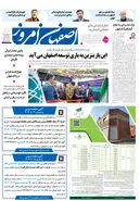 روزنامه اصفهان امروز شماره 5054، 13 آذر 1403