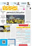 روزنامه اصفهان امروز شماره 5091، 29 دی1403