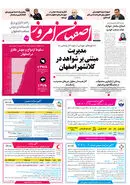 روزنامه اصفهان امروز شماره 5282، ۳ آبان 1404