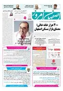 روزنامه اصفهان امروز شماره 5462، 24مرداد 1405