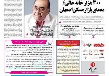 روزنامه اصفهان امروز شماره 5462، 24مرداد 1405