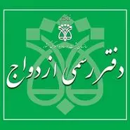 لیست کامل دفاتر ازدواج و طلاق اصفهان | آدرس و شماره تماس + آپدیت ۱۴۰۴