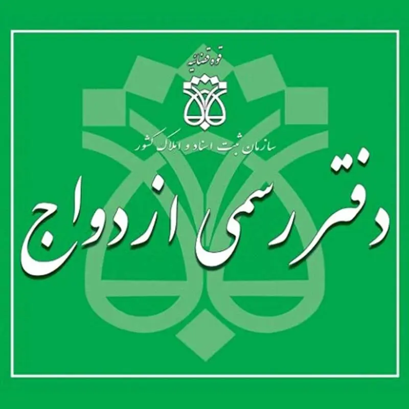 لیست کامل دفاتر ازدواج و طلاق اصفهان | آدرس و شماره تماس + آپدیت ۱۴۰۴