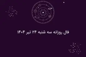 فال روزانه سه شنبه ۲۴ تیر ۱۴۰۴ | طالع‌بینی امروز شما چه می‌گوید؟