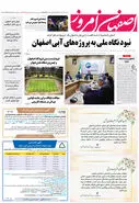 روزنامه اصفهان امروز شماره 5024، 8 آبان 1403