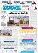  روزنامه اصفهان امروز شماره 5392، 8 اردیبهشت 1405