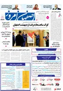 روزنامه اصفهان امروز شماره 5082، 17 دی1403