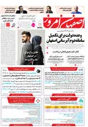 روزنامه اصفهان امروز شماره 5081، 16 دی1403