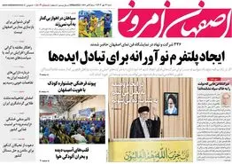 صفحه نخست روزنامه‌های امروز اصفهان شنبه 14 مهر 1403