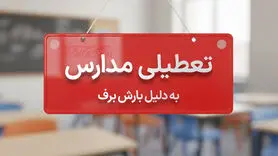 توقف آموزش حضوری در ۵ شهرستان غرب اصفهان؛ بحران یخبندان امتحانات دی‌ماه را به تعویق انداخت