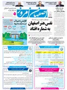  روزنامه اصفهان امروز شماره 5382، 24 فروردین 1405