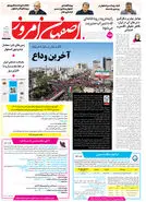  روزنامه اصفهان امروز شماره 5439، 20 تیر 1405