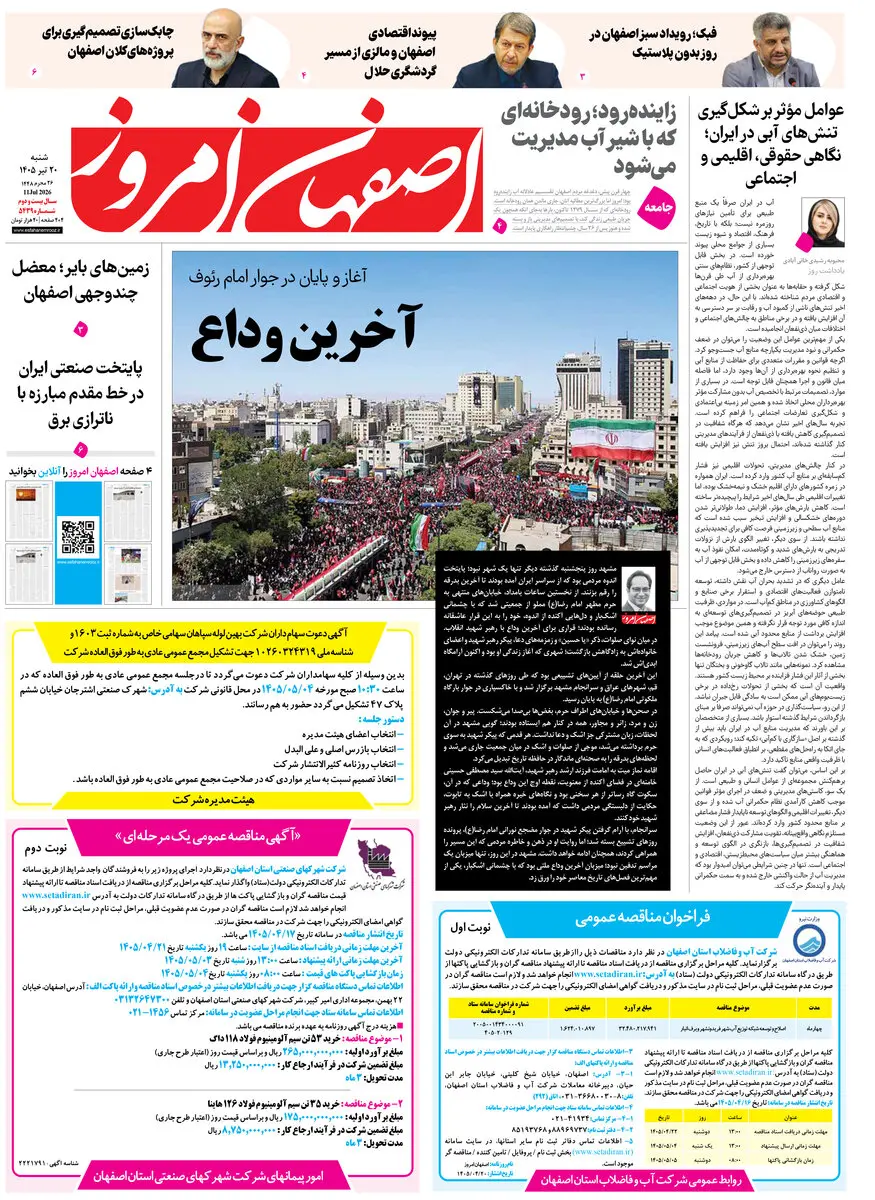  روزنامه اصفهان امروز شماره 5439، 20 تیر 1405