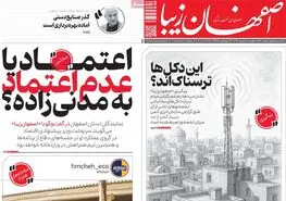 صفحه نخست روزنامه‌های امروز اصفهان یکشنبه 18 خرداد 1404