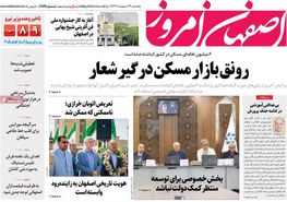 صفحه نخست روزنامه‌های امروز اصفهان پنجشنبه 27 اردیبهشت 1403