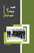 قصه مردمان چهارباغ، کتاب شد