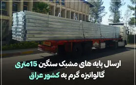امکان گالوانیزه گرم پایه‌های ۱۵ متری در اصفهان توسط شرکت توسعه سازه‌های فولادی آرین فراهم شد