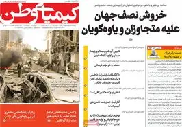 صفحه نخست روزنامه‌های امروز اصفهان شنبه 31 خرداد 1404