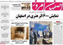 صفحه نخست روزنامه‌های امروز اصفهان یکشنبه 18 شهریور 1403