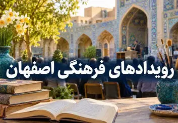 رویدادهای فرهنگی اصفهان ۱۴۰۵؛ جدول برنامه‌ها