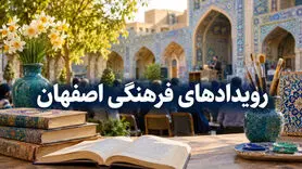 رویدادهای فرهنگی اصفهان ۱۴۰۵؛ جدول برنامه‌ها