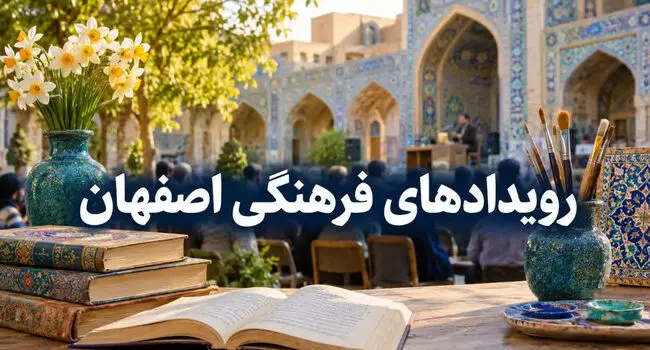 رویدادهای فرهنگی اصفهان ۱۴۰۵؛ جدول برنامه‌ها