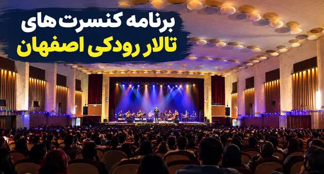 برنامه کنسرت‌های تالار رودکی اصفهان ۱۴۰۵؛ قیمت بلیت و آدرس