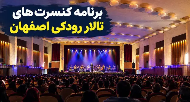 برنامه کنسرت‌های تالار رودکی اصفهان ۱۴۰۵؛ قیمت بلیت و آدرس