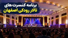 برنامه کنسرت‌های تالار رودکی اصفهان ۱۴۰۵؛ قیمت بلیت و آدرس