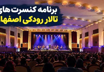 برنامه کنسرت‌های تالار رودکی اصفهان ۱۴۰۵؛ قیمت بلیت و آدرس