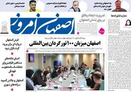 صفحه نخست روزنامه‌های امروز اصفهان پنجشنبه 11 بهمن 1403