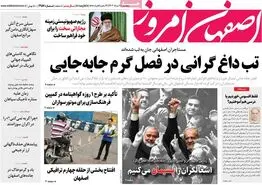 صفحه نخست روزنامه‌های امروز اصفهان پنجشنبه 11 مرداد  1403