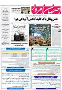 روزنامه اصفهان امروز شماره 5030، 15 آبان 1403